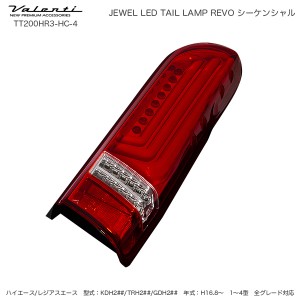 ヴァレンティ/Valenti ジュエル LED テールランプ REVO シーケンシャル ハイエース 200系 タイプ3 ハーフレッド/クローム TT200HR3-HC-4