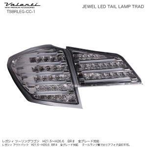 ヴァレンティ/Valenti ジュエル LED テールランプ TRAD レガシィツーリングワゴン BR系 アウトバック クリア/クローム TSBRLEG-CC-1