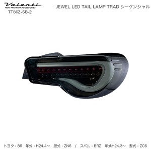 ヴァレンティ/Valenti ジュエル LED テールランプ TRAD シーケンシャル 86/ZN6 BRZ/ZC6 ライトスモーク/ブラッククローム TT86Z-SB-2