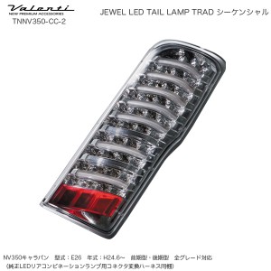 ヴァレンティ/Valenti ジュエル LED テールランプ TRAD シーケンシャル NV350キャラバン クリア/クローム TNNV350-CC-2