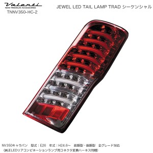 ヴァレンティ/Valenti ジュエル LED テールランプ TRAD シーケンシャル NV350キャラバン ハーフレッド/クローム TNNV350-HC-2