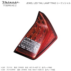 ヴァレンティ/Valenti ジュエル LED テールランプ TRAD シーケンシャル プリウス 30系 ハーフレッド/クローム TT30PRI-HC-2