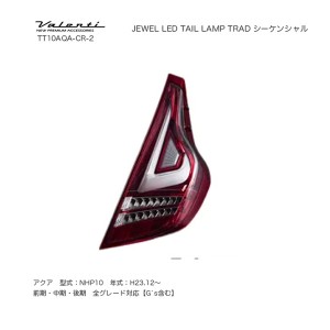 ヴァレンティ/Valenti ジュエル LED テールランプ TRAD シーケンシャル トヨタ アクア クリア/レッドクローム TT10AQA-CR-2