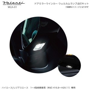 ヴァレンティ/Valenti ウェルカムランプ点灯キット ハイエース200系 トヨタ ドアミラーウインカー専用キット 1〜4型前期車両 WLK-01