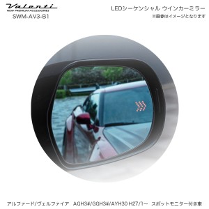 ヴァレンティ/Valenti LEDシーケンシャル ウインカーミラー トヨタ アルファード ヴェルファイア スポットモニター付き車 SWM-AV3-B1