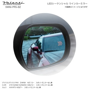 ヴァレンティ/Valenti LEDシーケンシャル ウインカーミラー トヨタ C-HR カムリ プリウス PHV スポットモニター無し車 SWM-PR5-B2