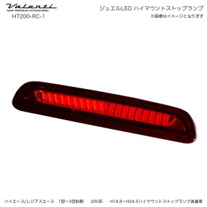 ヴァレンティ/Valenti ジュエルLED ハイマウントストップランプ タイプ2 ハイエース 200系 前期  レッドレンズ/クローム HT200-RC-1