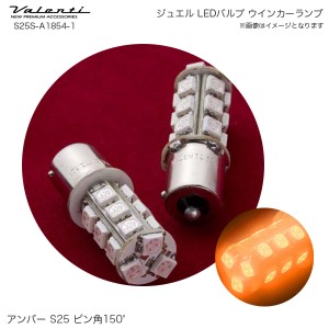 ヴァレンティ/Valenti ジュエル LED バルブ ウインカーランプ アンバー S25 ピン角150° オレンジ色発光 2個入 S25S-A1854-1