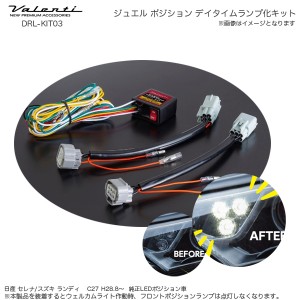 ヴァレンティ/Valenti ジュエル ポジション デイタイムランプ化キット セレナ ランディ Ｃ27 フロント専用 DRL-KIT03