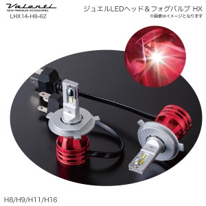 ヴァレンティ/Valenti ジュエル LED ヘッド＆フォグバルブ HX H8/9/11/16 6200K 5000lm 車 AS・ハイブリッド対応 LHX14-H8-62