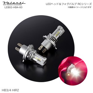 ヴァレンティ/Valenti LED ヘッド＆フォグ バルブ RC HB3/4 HIR2 6000K 3600lm ヘッドランプ専用 AS/ハイブリ対応 LEB02-HB4-60