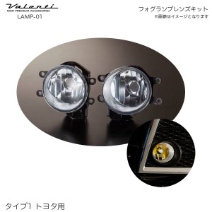 ヴァレンティ/Valenti フォグランプ レンズキット タイプ1 トヨタ用 左右1セット 樹脂レンズ 対応レンズH16 LAMP-01