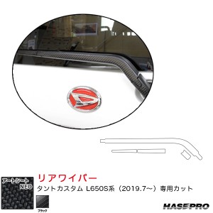 ハセプロ マジカルアートシートNEO リアワイパー用ステッカー ダイハツ タントカスタム L650S系 R1.7〜 カーボン調シート【ブラック】 MS