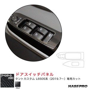 ハセプロ マジカルアートシートNEO ドアスイッチパネル ダイハツ タントカスタム L650S系 R1.7〜 カーボン調シート【ブラック】 MSN-DPD9