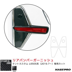 ハセプロ マジカルアートNEO リアバンパーガーニッシュ ダイハツ タントカスタム L650S系 R1.7〜 カーボン調【ブラック】 MSN-RBGAD1