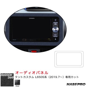 ハセプロ バックスキンルックNEO オーディオパネル ダイハツ タントカスタム L650S系 R1.7〜 スエード調シート【ブラック】 LCBS-APD1