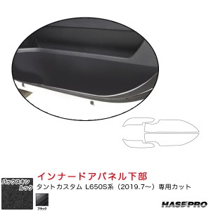 ハセプロ バックスキンルックNEO インナードアパネル下部 ダイハツ タントカスタム L650S系 R1.7〜 スエード調【ブラック】 LCBS-IDPLD2