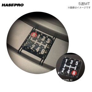 ハセプロ/HASEPRO マジカルカーボンNEO シフトパターンプレート 5速 typeA マニュアル ミッション ステッカー シール CSP-5A