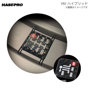 ハセプロ/HASEPRO マジカルカーボンNEO シフトパターンプレート HV ハイブリッド ステッカー シール CSP-HV
