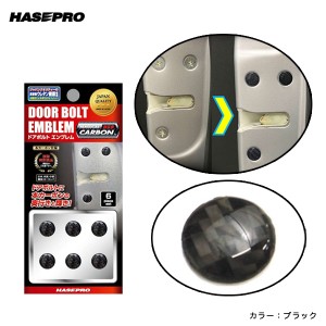 ハセプロ/HASEPRO マジカルカーボンNEO ドアボルトエンブレム 6個入 ブラック 直径12mm ドレスアップ 車 NDB-1BLK