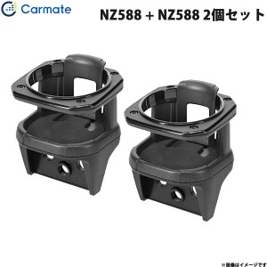 カーメイト ドリンクホルダー コンビニフック付き 2個セット ジムニー (JB64)/ジムニーシエラ(JB74)専用 NZ588 + NZ588