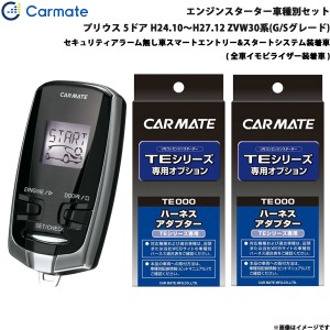 カーメイト エンジンスターター セット 車種別 プリウス GR除く  H24.10〜H27.12 ZVW30系 G/Sグレード  TE-W73PSA + TE155 + TE202