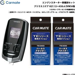 カーメイト エンジンスターター セット 車種別 プリウス GR除く  H27.12〜H30.6 ZVW5#系 TE-W73PSB + TE157 + TE207