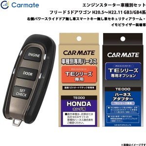 カーメイト エンジンスターター セット 車種別 フリード 5ドアワゴン H20.5〜H22.11 GB3/GB4系 TE-W5200 + TE54 + TE430