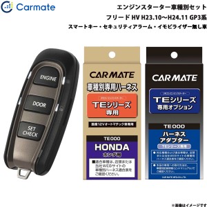 カーメイト エンジンスターター セット 車種別 フリード ハイブリッド H23.10〜H24.11 GP3系 TE-W5200 + TE54 + TE404