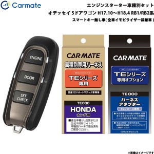 カーメイト エンジンスターター セット 車種別 オデッセイ 5ドアワゴン H17.10〜H18.4 RB1/RB2系 TE-W5200 + TE54 + TE432