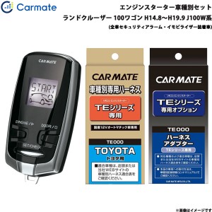 カーメイト エンジンスターター セット 車種別 ランドクルーザー 100ワゴン H14.8〜H19.9 J100W系 TE-W7300 + TE14 + TE422