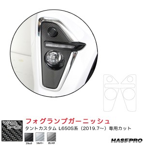 ハセプロ マジカルカーボン フォグランプガーニッシュ ダイハツ タントカスタム L650S系 R1.7〜 カーボンシート 全3色