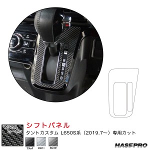 ハセプロ マジカルカーボン シフトパネル ダイハツ タントカスタム L650S系 R1.7〜 カーボンシート【ブラック/シルバー/ガンメタ】全3色