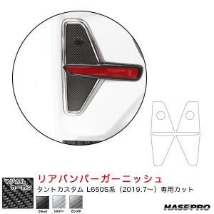 ハセプロ マジカルカーボン リアバンパーガーニッシュ ダイハツ タントカスタム L650S系 R1.7〜 カーボン【ブラック/シルバー/ガンメタ】