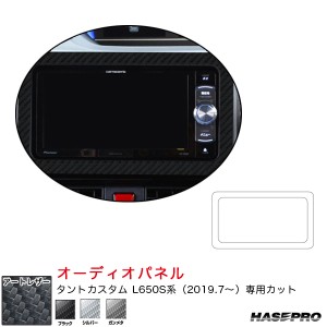 ハセプロ マジカルアートレザー オーディオパネル ダイハツ タントカスタム L650S系 R1.7〜 カーボン調【ブラック/シルバー/ガンメタ】