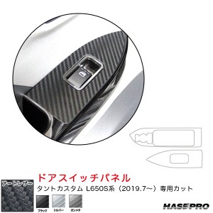 ハセプロ マジカルアートレザー ドアスイッチパネル ダイハツ タントカスタム L650S系 R1.7〜 カーボン調【ブラック/シルバー/ガンメタ】