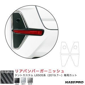 ハセプロ マジカルアートシート リアバンパーガーニッシュ ダイハツ タントカスタム L650S系 R1.7〜 カーボン調シート 全3色