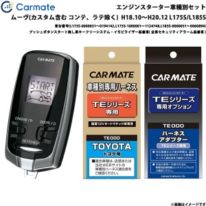 カーメイト エンジンスターター セット 車種別 ムーヴ カスタム含む H18.10〜H20.12 L175S/L185S TE-W7300 + TE105 + TE429