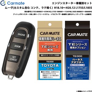 カーメイト エンジンスターター セット 車種別 ムーヴ カスタム含む H18.10〜H20.12 L175S/L185S TE-W5200 + TE105 + TE429