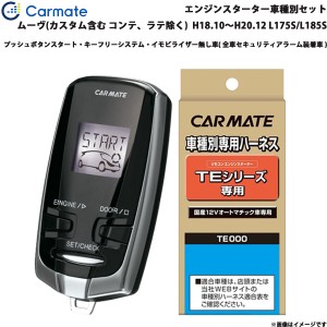 カーメイト エンジンスターター セット 車種別 ムーヴ カスタム含む H18.10〜H20.12 L175S/L185S TE-W7300 + TE105