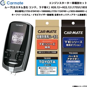 カーメイト エンジンスターター セット 車種別 ムーヴ カスタム含む H20.12〜H22.12 L175S/L185S TE-W7300 + TE105 + TE434