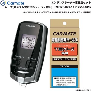 カーメイト エンジンスターター セット 車種別 ムーヴ カスタム含む H20.12〜H22.12 L175S/L185S TE-W7300 + TE105