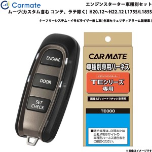 カーメイト エンジンスターター セット 車種別 ムーヴ カスタム含む H20.12〜H22.12 L175S/L185S TE-W5200 + TE105