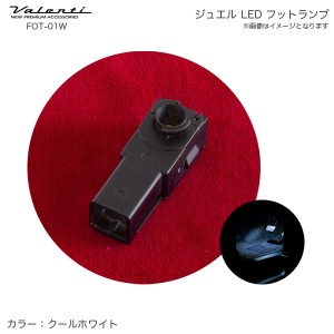 ヴァレンティ/Valenti ジュエル LED フットランプ 車内 純正交換タイプ クールホワイト グローボックス トヨタ スバル系 FOT-01W