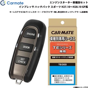 カーメイト エンジンスターター セット 車種別 インプレッサ ハッチバック S H27.10〜H28.10 GP系 TE-W5200 + TE118