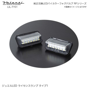 ヴァレンティ/Valenti ジュエル LED ライセンスランプ タイプ1 ナンバー灯 クールホワイト6500 アルファード 30系 ヴェルファ LIL-TY01