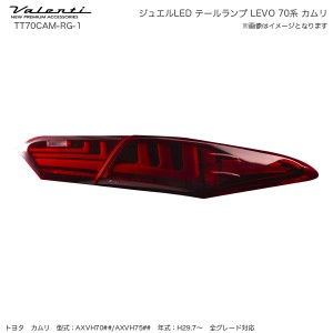 ヴァレンティ/Valenti ジュエル LED テールランプ REVO シーケンシャル 70系 カムリ H29.7〜 レッドレンズ/ブラック TT70CAM-RG-1