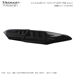 ヴァレンティ/Valenti ジュエル LED テールランプ REVO シーケンシャル 70系 カムリ H29.7〜 ライトスモーク/Bクローム TT70CAM-SB-1