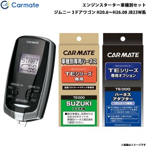 カーメイト エンジンスターター セット 車種別 ジムニー 3ドアワゴン H20.6〜H26.08 JB23W系 TE-W7300 + TE87 + TE404