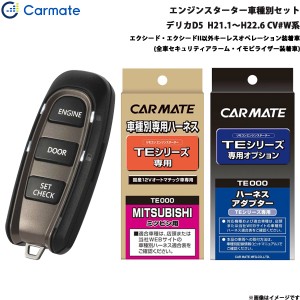 カーメイト エンジンスターター セット 車種別 デリカD5  H21.1〜H22.6 CV#W系 TE-W5200 + TE64 + TE421